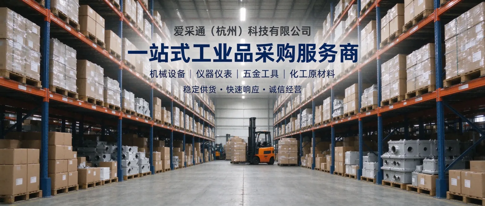 爱采通一站式工业品采购 Banner